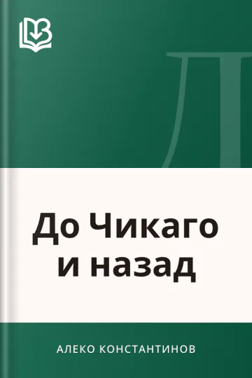 До Чикаго и назад - Алеко Константинов