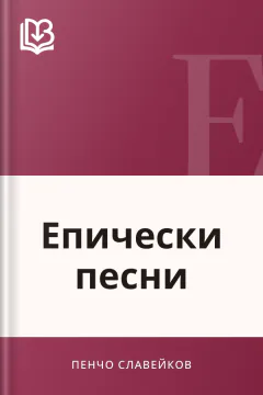 Епически песни - Пенчо Славейков