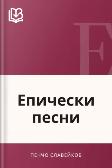 Епически песни - Пенчо Славейков