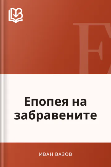 Епопея на забравените - Иван Вазов