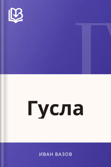 Гусла - Иван Вазов