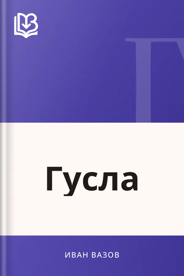 Гусла - Иван Вазов