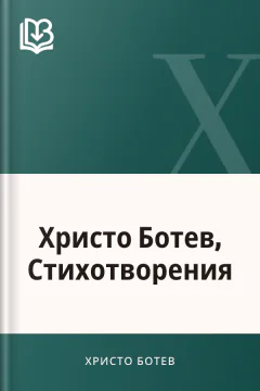 Христо Ботев, Стихотворения - Христо Ботев
