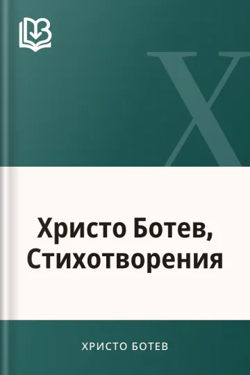Христо Ботев, Стихотворения - Христо Ботев