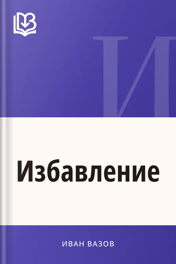 Избавление - Иван Вазов