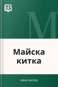 Майска китка - Иван Вазов
