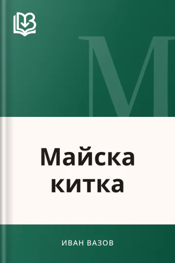 Майска китка - Иван Вазов
