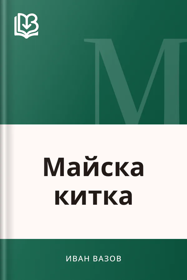 Майска китка - Иван Вазов