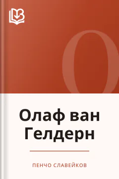Олаф ван Гелдерн - Пенчо Славейков