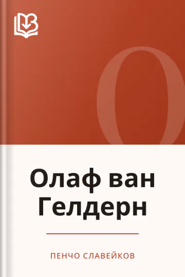 Олаф ван Гелдерн - Пенчо Славейков