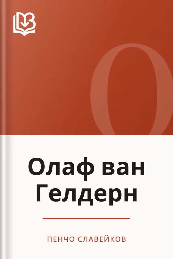 Олаф ван Гелдерн - Пенчо Славейков