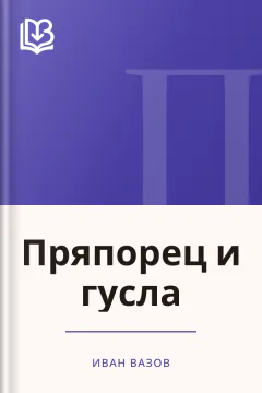 Пряпорец и гусла - Иван Вазов