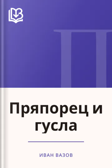 Пряпорец и гусла - Иван Вазов