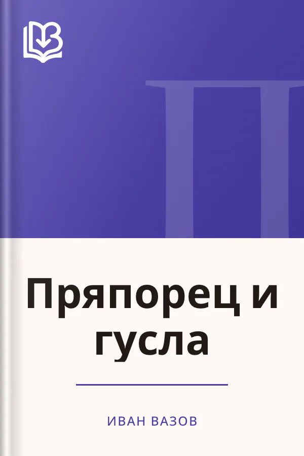 Пряпорец и гусла - Иван Вазов