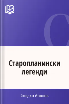 Старопланински легенди - Йордан Йовков