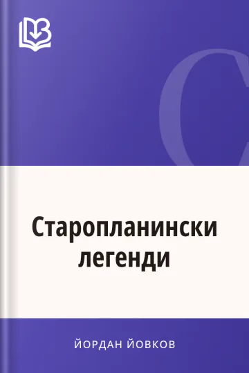 Старопланински легенди - Йордан Йовков