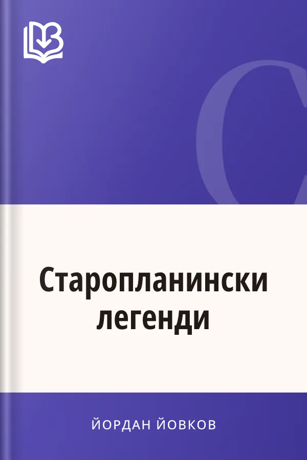Старопланински легенди - Йордан Йовков