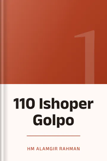 110 Ishoper Golpo লেখক HM Alamgir Rahman, বইয়ের প্রচ্ছদ