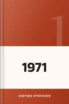 1971 - তারাশঙ্কর বন্দ্যোপাধ্যায়