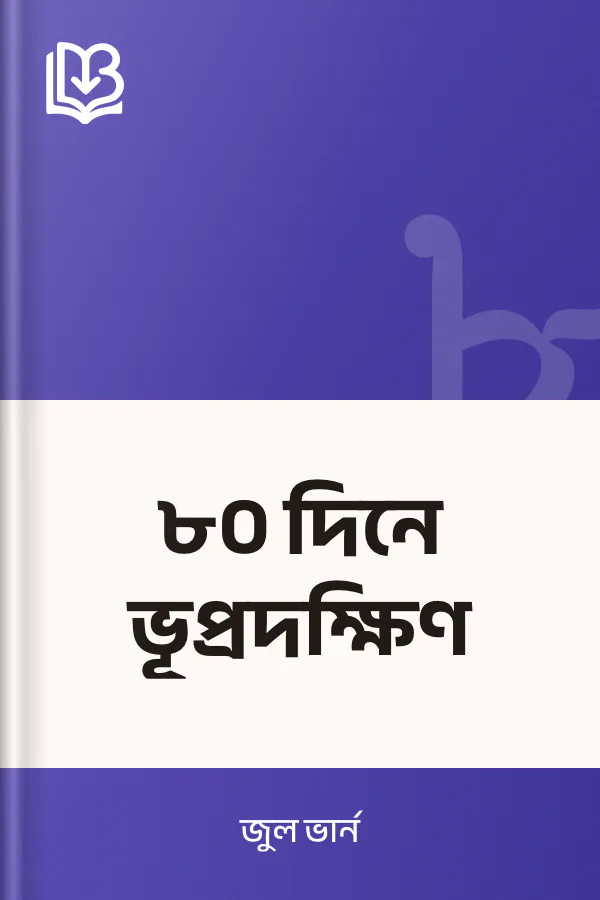 ৮০ দিনে ভূপ্রদক্ষিণ লেখক জুল ভার্ন, বইয়ের প্রচ্ছদ