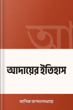 আদায়ের ইতিহাস - মানিক বন্দ্যোপাধ্যায়