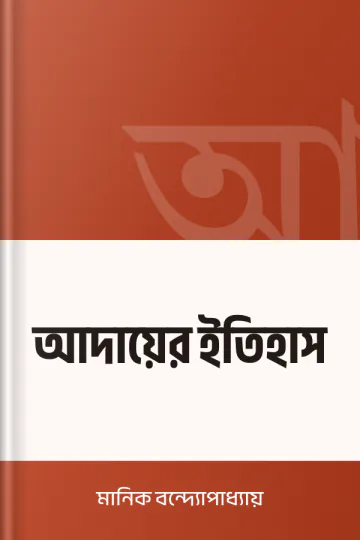 আদায়ের ইতিহাস লেখক মানিক বন্দ্যোপাধ্যায়, বইয়ের প্রচ্ছদ