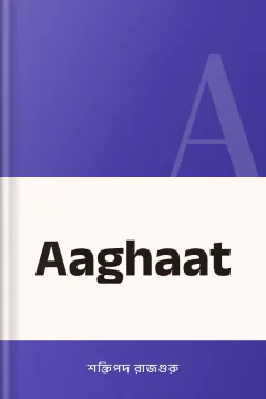Aaghaat - শক্তিপদ রাজগুরু
