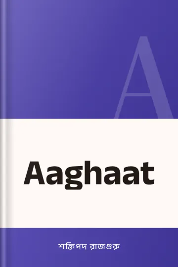 Aaghaat লেখক শক্তিপদ রাজগুরু, বইয়ের প্রচ্ছদ