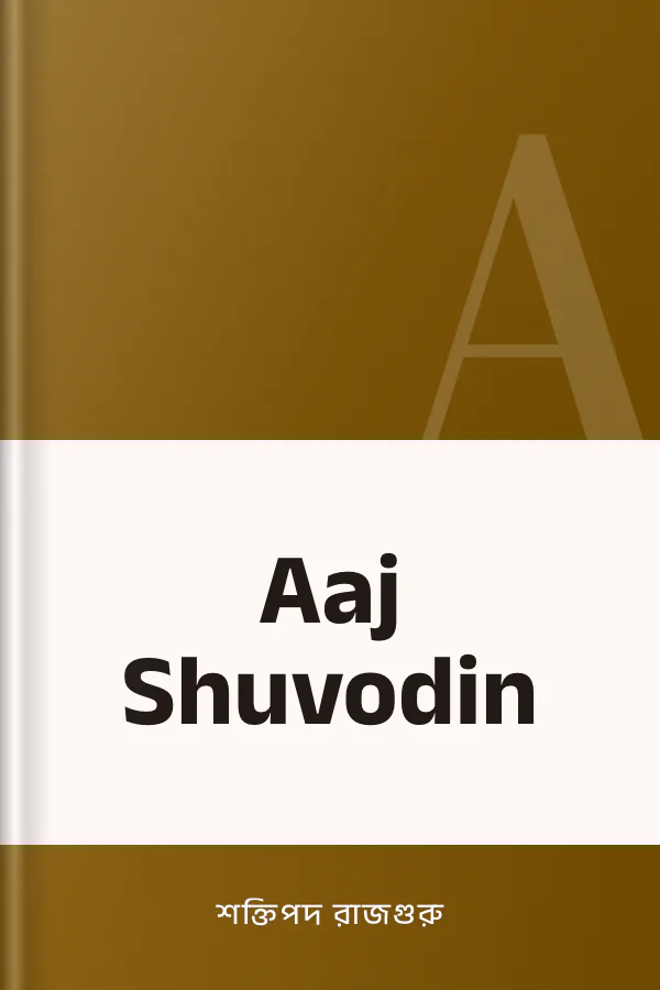 Aaj Shuvodin লেখক শক্তিপদ রাজগুরু, বইয়ের প্রচ্ছদ