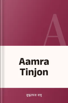 Aamra Tinjon - বুদ্ধদেব বসু