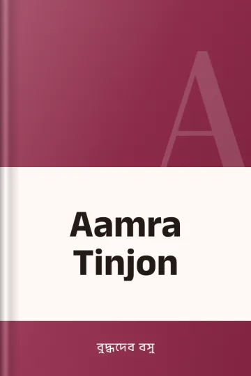 Aamra Tinjon লেখক বুদ্ধদেব বসু, বইয়ের প্রচ্ছদ