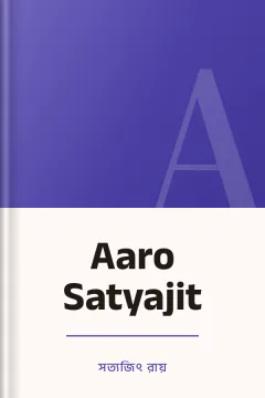 Aaro Satyajit - সত্যজিৎ রায়