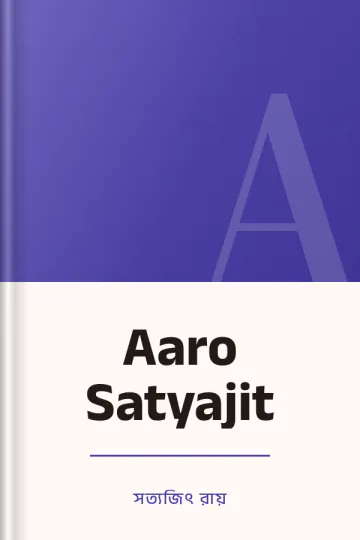 Aaro Satyajit লেখক সত্যজিৎ রায়, বইয়ের প্রচ্ছদ
