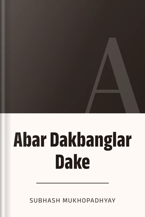 Abar Dakbanglar Dake লেখক Subhash Mukhopadhyay, বইয়ের প্রচ্ছদ
