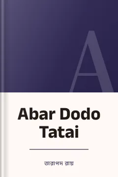 Abar Dodo Tatai - তারাপদ রায়