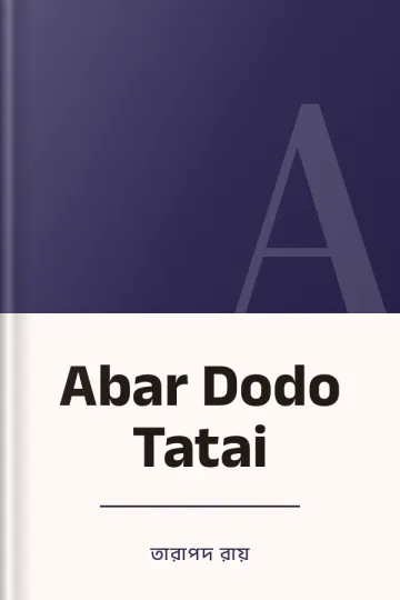 Abar Dodo Tatai লেখক তারাপদ রায়, বইয়ের প্রচ্ছদ