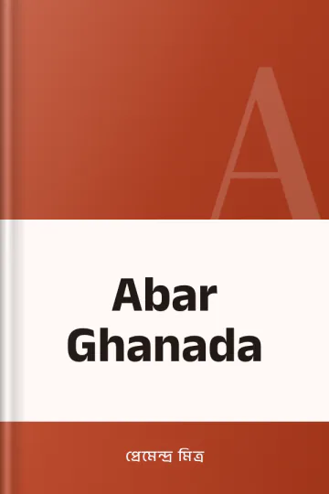 Abar Ghanada লেখক প্রেমেন্দ্র মিত্র, বইয়ের প্রচ্ছদ