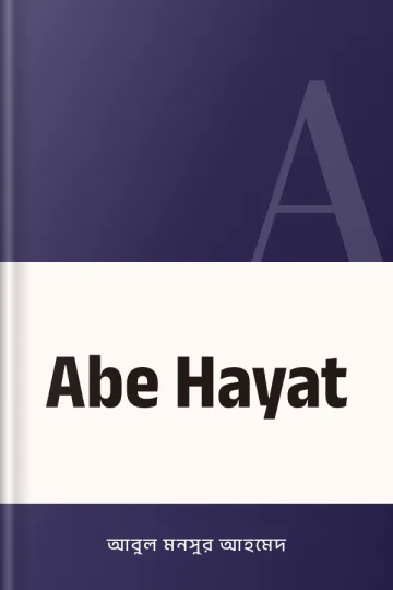 Abe Hayat লেখক আবুল মনসুর আহমেদ, বইয়ের প্রচ্ছদ