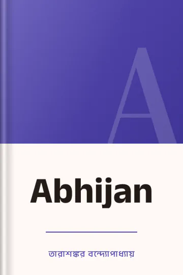 Abhijan লেখক তারাশঙ্কর বন্দ্যোপাধ্যায়, বইয়ের প্রচ্ছদ