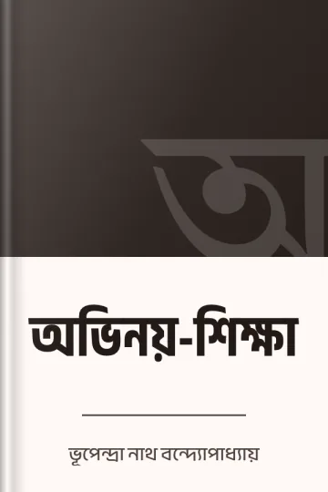 অভিনয়-শিক্ষা লেখক ভূপেন্দ্রা নাথ বন্দ্যোপাধ্যায়, বইয়ের প্রচ্ছদ