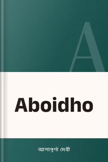 Aboidho লেখক আশাপূর্ণা দেবী, বইয়ের প্রচ্ছদ