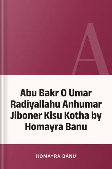 Abu Bakr O Umar Radiyallahu Anhumar Jiboner Kisu Kotha by Homayra Banu লেখক Homayra Banu, বইয়ের প্রচ্ছদ