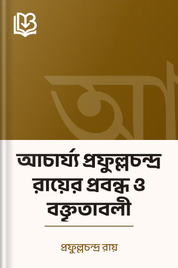 আচার্য্য প্রফুল্লচন্দ্র রায়ের প্রবন্ধ ও বক্তৃতাবলী লেখক প্রফুল্লচন্দ্র রায়, বইয়ের প্রচ্ছদ