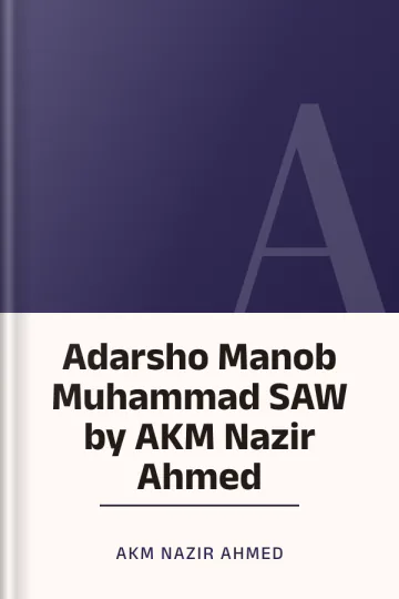 Adarsho Manob Muhammad SAW by AKM Nazir Ahmed লেখক AKM Nazir Ahmed, বইয়ের প্রচ্ছদ