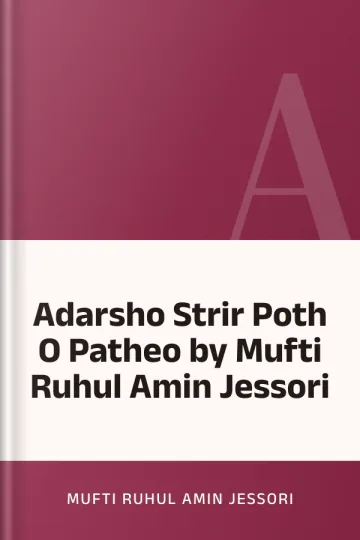 Adarsho Strir Poth O Patheo by Mufti Ruhul Amin Jessori লেখক Mufti Ruhul Amin Jessori, বইয়ের প্রচ্ছদ