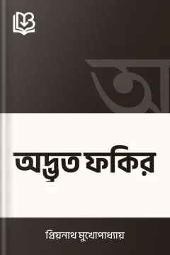 অদ্ভুত ফকির - প্রিয়নাথ মুখোপাধ্যায়