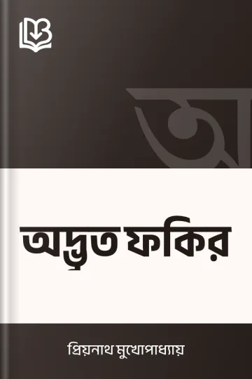 অদ্ভুত ফকির লেখক প্রিয়নাথ মুখোপাধ্যায়, বইয়ের প্রচ্ছদ