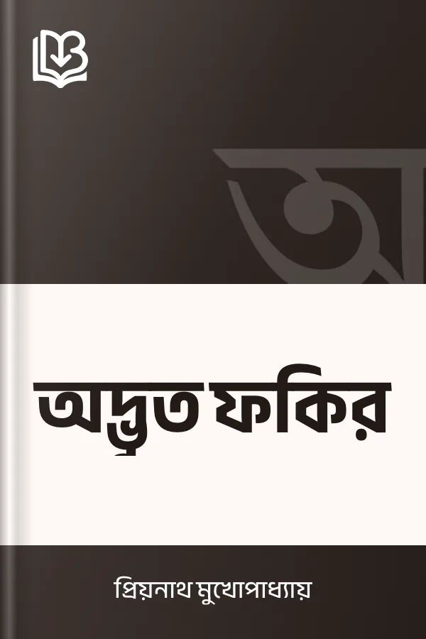 অদ্ভুত ফকির লেখক প্রিয়নাথ মুখোপাধ্যায়, বইয়ের প্রচ্ছদ