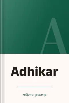 Adhikar - শক্তিপদ রাজগুরু