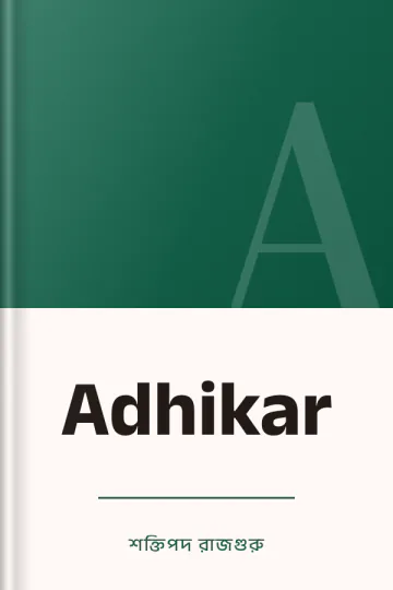 Adhikar লেখক শক্তিপদ রাজগুরু, বইয়ের প্রচ্ছদ